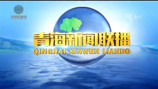青海新闻联播 20260805