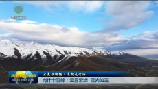 大美短视频·这就是青海 岗什卡雪峰：云雾萦绕 雪光如玉