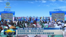 青海省第十届“青海湖·同宝山”暨民族团结进步杯拉伊演唱大赛在海晏开赛
