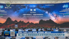 第二届人工智能赋能的天文学开放科学会议在海西开幕
