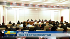 十四届省委第十轮巡视完成集中反馈