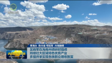 吴晓军在海南州调研时强调 持续壮大区域特色优势产业 多措并举实现各族群众增收致富