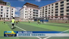 逐梦高原绿茵 校园足球聚同心