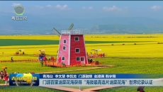 门源百里油菜花海获得“海拔最高连片油菜花海”世界纪录认证