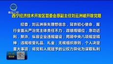 西宁经济技术开发区管委会原副主任刘云洲被开除党籍