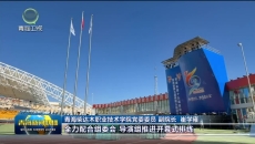 青海省第十九届运动会 第七届残疾人运动会各项筹备工作就绪