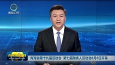 青海省第十九届运动会 第七届残疾人运动会8月8日开幕