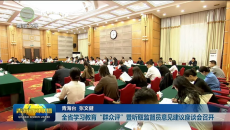全省学习教育“群众评”暨听取监督员意见建议座谈会召开