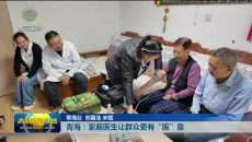 青海：家庭医生让群众更有“医”靠