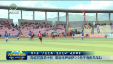 青超联赛第十轮 果洛格萨尔队0∶3负于海南龙羊队