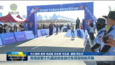 青海省第十九届运动会自行车项目鸣枪开赛