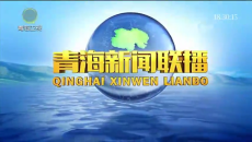 青海新闻联播 20260808