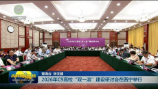 2026年C9高校“双一流”建设研讨会在西宁举行