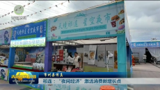 祁连：“夜间经济”激活消费新增长点
