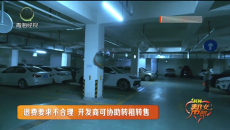 十七万元买车位 无证退费遇阻碍