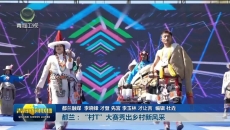 【市州县传真】都兰：“村T”大赛秀出乡村新风采