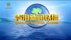青海新闻联播 20260809