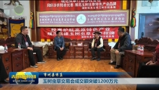 【市州县传真】玉树虫草交易会成交额突破1200万元