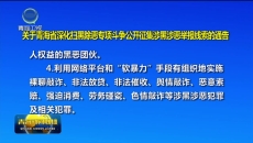 关于青海省深化扫黑除恶专项斗争公开征集涉黑涉恶举报线索的通告