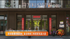 新房屡遭地暖泡水 业主收房三年迟迟无法入住
