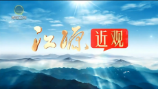 【江源近观】我们的国家公园：爱在天地间