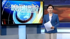 晚间播报 20260810