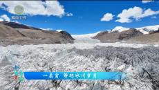 今日青海 20260810 一扇窗 解码冰川岁月
