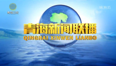 青海新闻联播 20260812