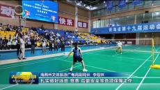 奥运冠军助阵省运会 羽球少年逐梦高原