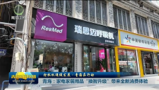 青海：家电家居用品“换智升级”带来全新消费体验