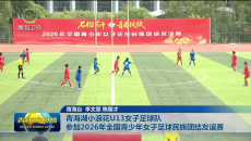 青海湖小浪花U13女子足球队参加2026年全国青少年女子足球民族团结友谊赛