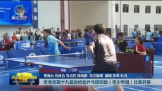 青海省第十九届运动会乒乓球项目（青少年组）比赛开赛