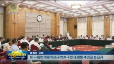 新一届市州领导班子党外干部任职集体谈话会召开