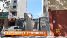 老旧小区屋顶修防水 十年漏水难题得解决