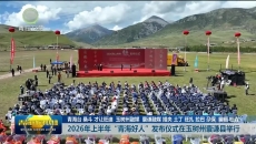 2026年上半年“青海好人”发布仪式在玉树州囊谦县举行