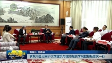 罗东川会见同济大学建筑与城市规划学院教授杨贵庆一行