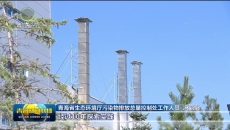 青海：深耕排污权市场化交易 激活绿色生态价值