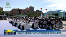 青海绿色有机农畜产品产销对接暨品牌发布系列活动举办