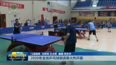 2026年全省乒乓球邀请赛火热开赛