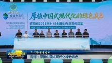 青海：厚植中国式现代化绿色底色