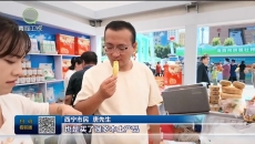 特写：产销双向赋能 青海好物点亮供销集市