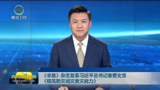 《求是》杂志发表习近平总书记重要文章《提高防灾减灾救灾能力》