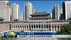 溯源昆仓 根脉华夏 活化遗产：以文化认同构筑共有家园