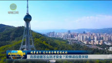 避暑出行 这份安全锦囊请收好 高原避暑怎么玩才安全？阶梯适应是关键