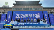 2026西部书展开幕 西部十二省区出版资源首次集中亮相青海