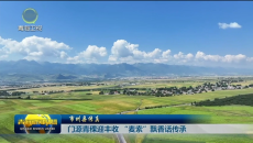 市州县传真 门源青稞迎丰收 “麦索”飘香话传承