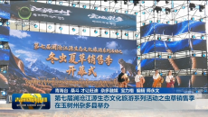 第七届澜沧江源生态文化旅游系列活动之虫草销售季在玉树州杂多县举办