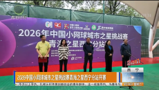 2026中国小网球城市之星挑战赛青海之星西宁分站开赛