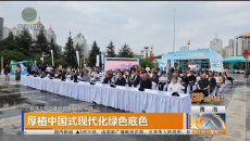 厚植中国式现代化绿色底色