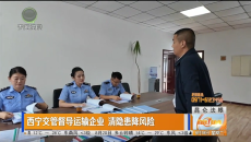 西宁交管督导运输企业 清隐患降风险